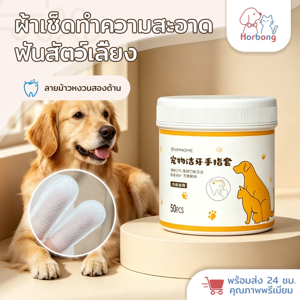 Horbong Pets ผ้าเช็ดฟันแมว ผ้าเช็ดฟันหมา 50pcs ลดคราบหินปูน ผ้าเช็ดตา คราบหู แปรง ขจัดกลิ่นปากในแมว แผ่นแปรงฟัน