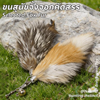 พร้อมส่ง! ไม้ฟาดแมวขนฟ็อกซ์ธรรมชาติ ขนนกแท้ ด้ามยืดหดได้ยาวพิเศษ หัวเปลี่ยนได้ คุณภาพระดับมืออาชีพ กระตุ้นสัญชาตญาณนักล่า แมวเล่นเองได้