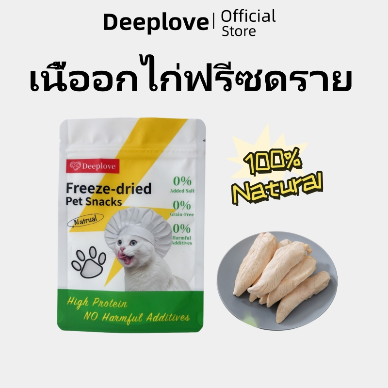 (ส่งเร็วจากไทย)Deeplove ขนมแมว เกลือ 0%  ธัญพืช 0%  สารกระตุ้นความอยากอาหาร 0%