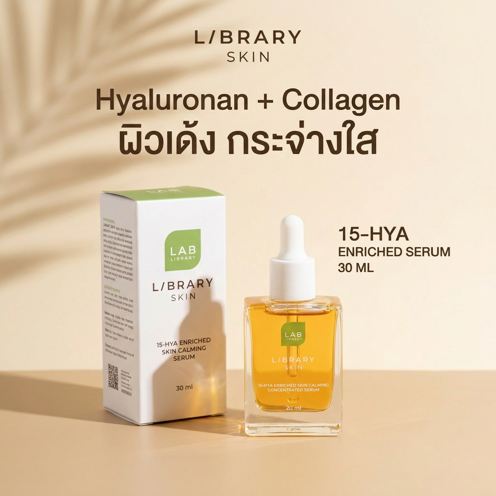 [ของแท้ 100%] LIBRARY SKIN 15-HYA Enriched Skin Calming Concentrated Serum - 30 ML เซรั่มเข้มข้นและให้ความชุ่มชื้น