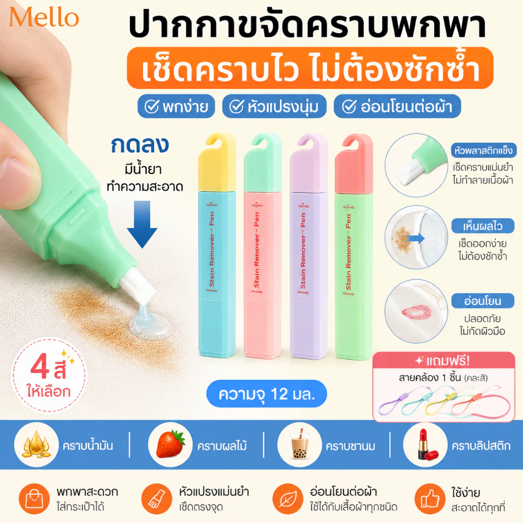 MelloHomeปากกาขจัดคราบ 12ML สำหรับเสื้อผ้าและผ้า แบบพกพา ขจัดคราบทันที ปราศจากน้ำ ปากกาทำความสะอาดแร่ธาตุ ขจัดคราบวิเศษ