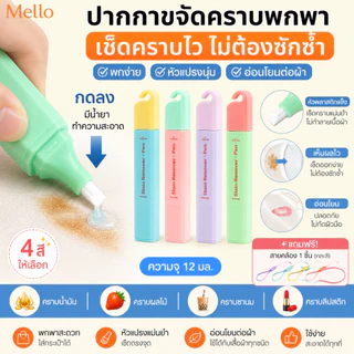 MelloHomeปากกาขจัดคราบ 12ML สำหรับเสื้อผ้าและผ้า แบบพกพา ขจัดคราบทันที ปราศจากน้ำ ปากกาทำความสะอาดแร่ธาตุ ขจัดคราบวิเศษ
