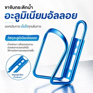 ขากระติกน้ำจักรยาน อะลูมิเนียมอัลลอย น้ำหนักเบา แข็งแรง พร้อมน็อตและประแจ ใช้ได้ทุกรุ่น SQ036