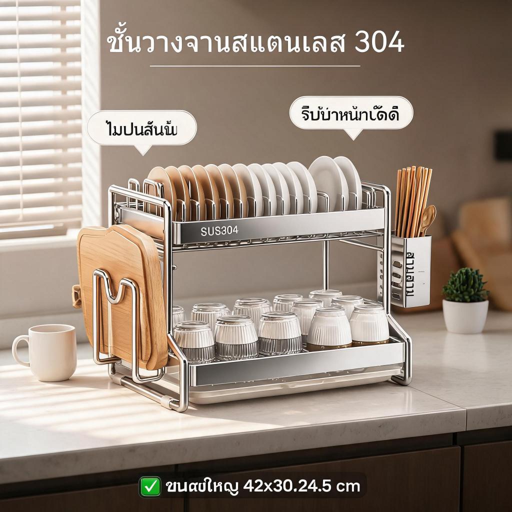 ของแท้ 304 สแตนเลส ชั้นวางจานแข็งแรง 30KG | กันสนิม กัน | วางบนเคาน์เตอร์ได้เลย | จัดส่งไทยรวดเร็ว