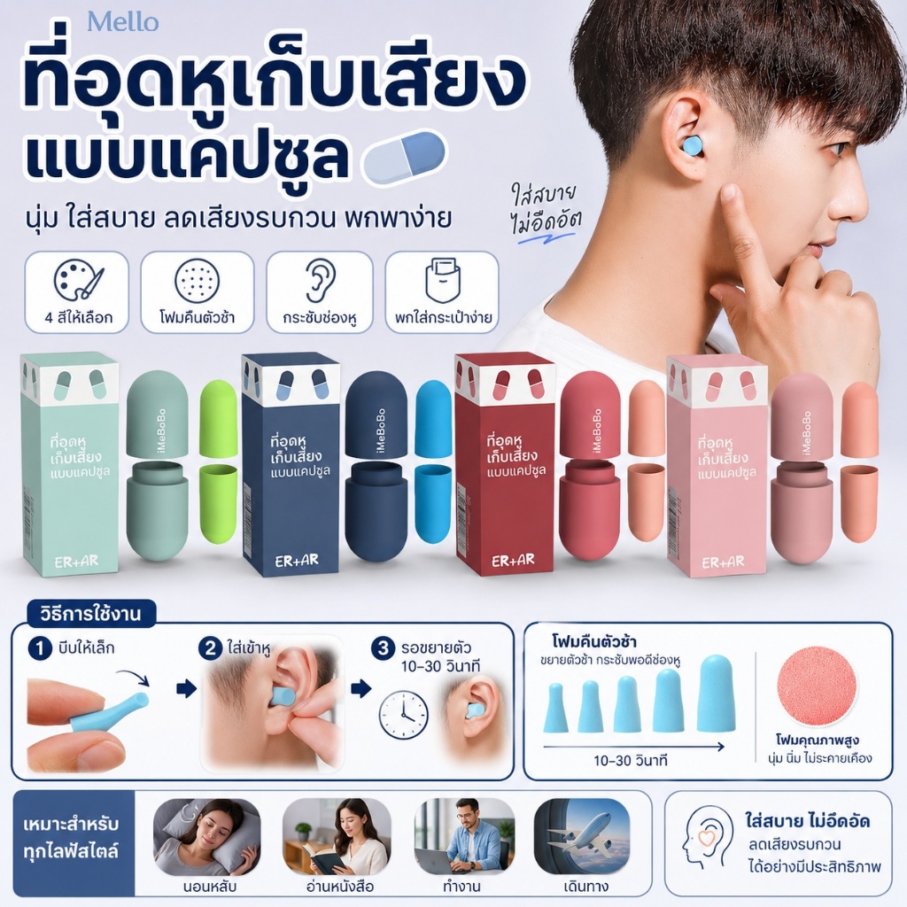 MelloHomeที่อุดหูฟองน้ำนุ่ม กันเสียง ลดเสียงรบกวน แบบพกพา ป้องกันการกรน สำหรับการนอนหลับ