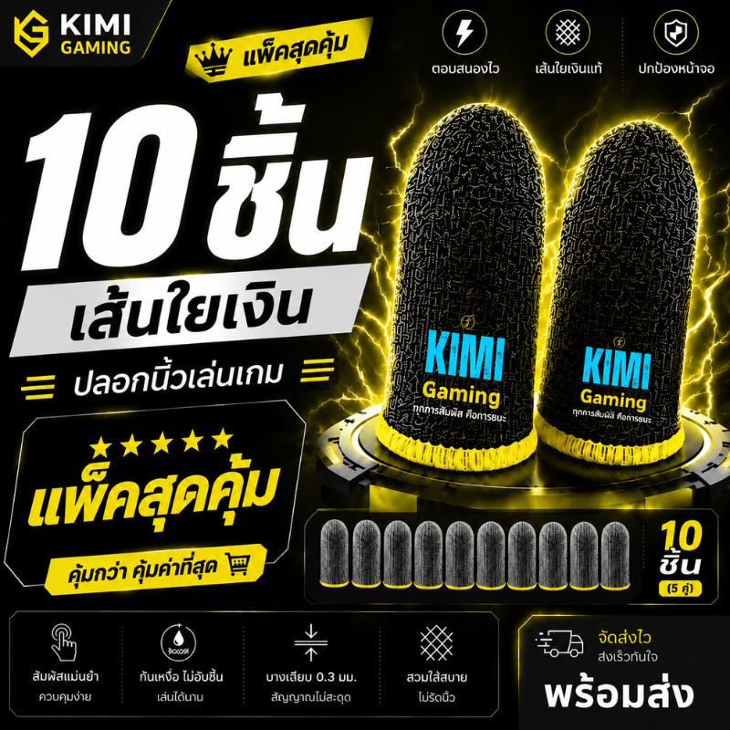 ปลอกนิ้วเกมมิ่ง 10 ชิ้นสุดคุ้ม เส้นใยเงิน รุ่นโปร กันเหงื่อ ลื่น ไม่สะดุด สำหรับ PUBG Free Fire CODM