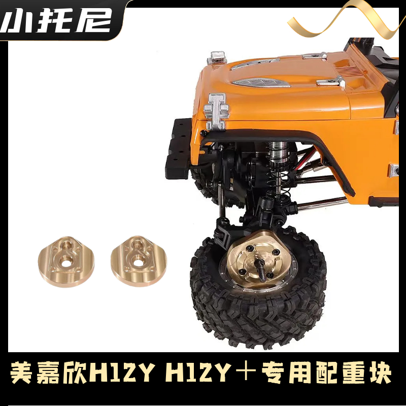 บล็อกน้ําหนักทองเหลืองสําหรับ MJX H12Y & H12Y + รถปีนเขา RC, อุปกรณ์เสริมดัดแปลงสําหรับรถยนต์รีโมทคอ