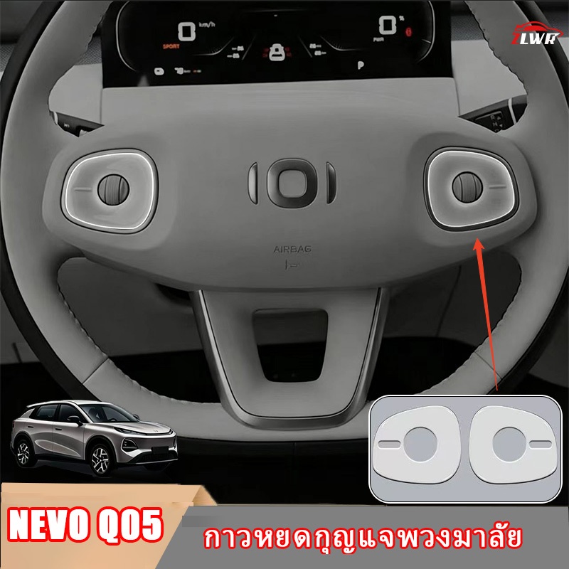 ZLWR NEVO Q05 ปุ่มพวงมาลัยฟิล์มป้องกันวัสดุอีพ็อกซี่ป้องกันรอยขีดข่วนและทนต่อการสึกหรอแผงรถเดิมอุปกรณ์ตกแต่งภายในรถยนต์อุปกรณ์เสริม
