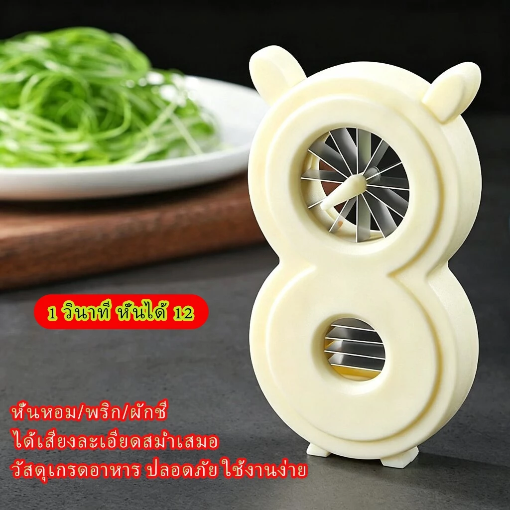 ที่สับต้นหอมอเนกประสงค์ สับผักได้12เส้นละเอียดเพียง1วินาที วัสดุพลาสติกปลอดสารพิษเกรดอาหาร สามารถหั่นต้นหอม ผักชี พริก ถั่วฝักยาวได้ ใช้เก็บไว้ในครัวประจำบ้านและร้านอาหาร ล้างทำความสะอาดง่าย ราคาประหยัดคุ้มค่ามาก