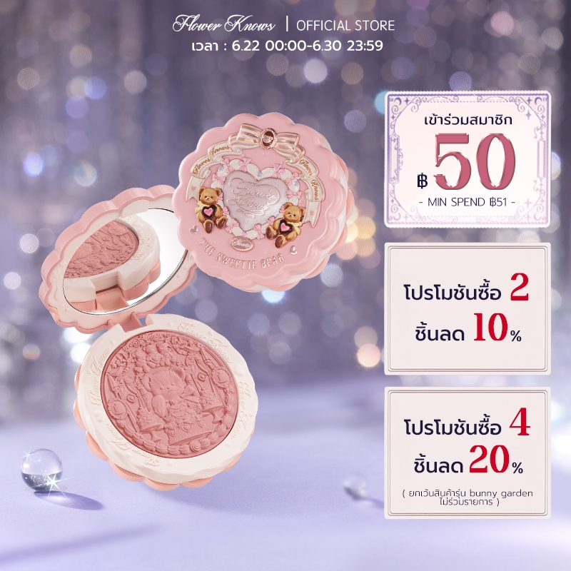 บลัชออนเนื้อซิลค์ซาติน Flower Knows The Sweetie Bear Collection  5 กรัม