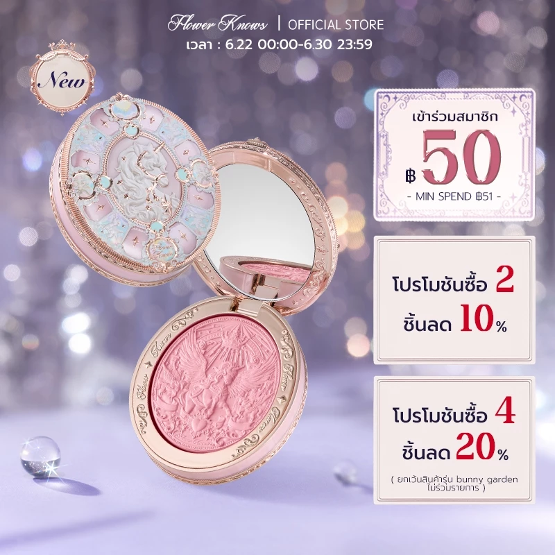 Flower Knows Knight Unicorn Collection ซาตินบลัชออน