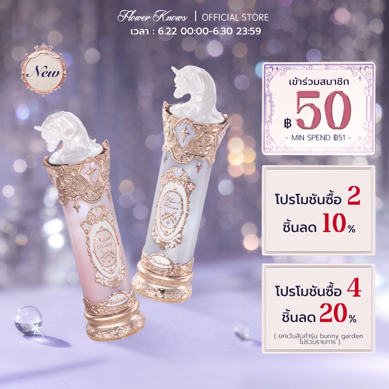 Flower Knows Knight Unicorn Collection ลิปสติกเคลือบ