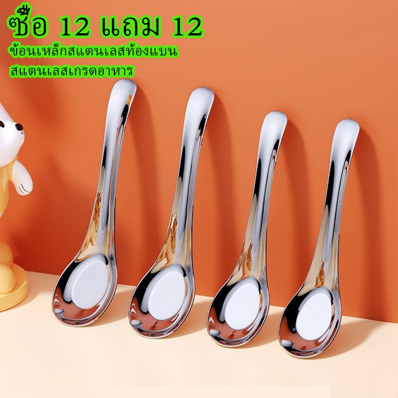 พร้อมส่ง ช้อนสแตนเลสท้องแบน ซื้อ12แถม12 ได้24ชิ้น สแตนเลสเกรดอาหาร คมเนียน ไม่บาดปาก เหมาะใช้บ้าน ร้านอาหาร ก๋วยเตี๋ยว