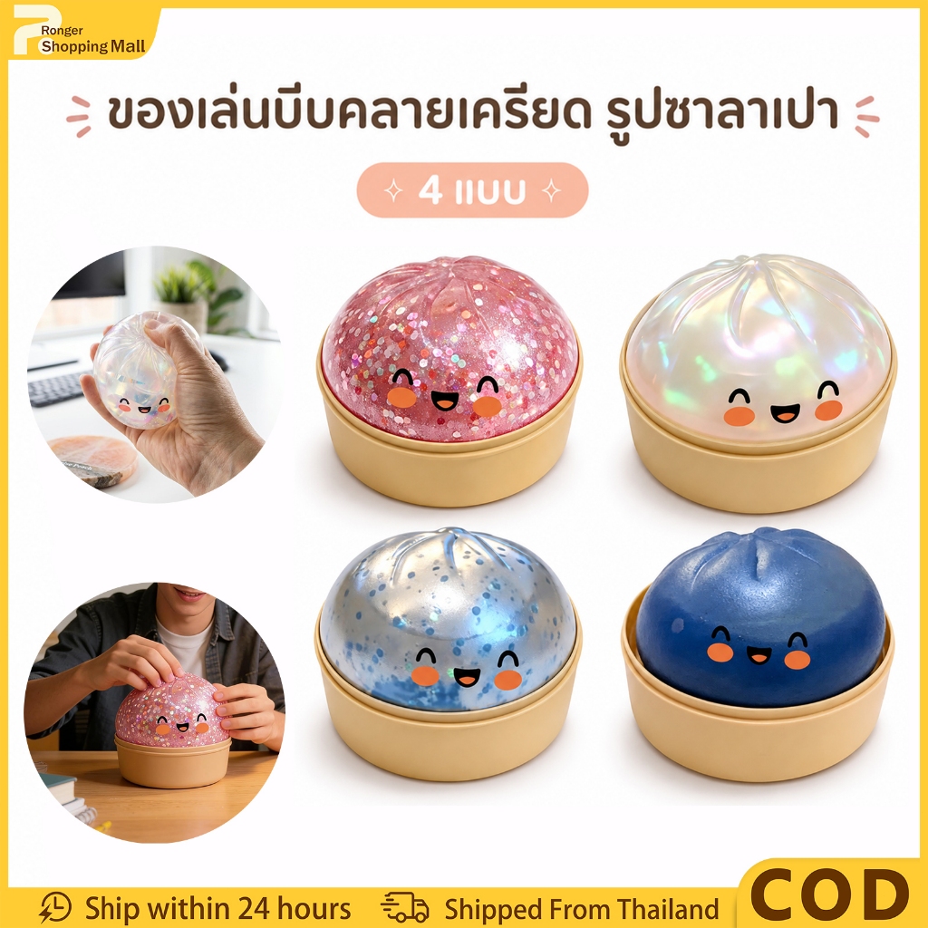 （COD）สกุชชี่ซาลาเปา ของเล่นแก้เครียด ซาลาเปากากเพชร วิบวับ นุ่มนิ่ม บีบคลายเครียด พร้อมเข่งจิ๋ว น่ารักมาก [กินไม่ได้]