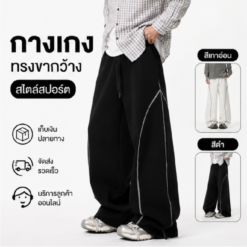 กางเกงวอร์ม ขากว้าง baggy สไตล์อเมริกัน แฟชั่น อเนกประสงค์ ยางยืดขอบกางเกง แถบข้าง  ทำงาน กีฬา สำหรับผู้ชายและผู้หญิง