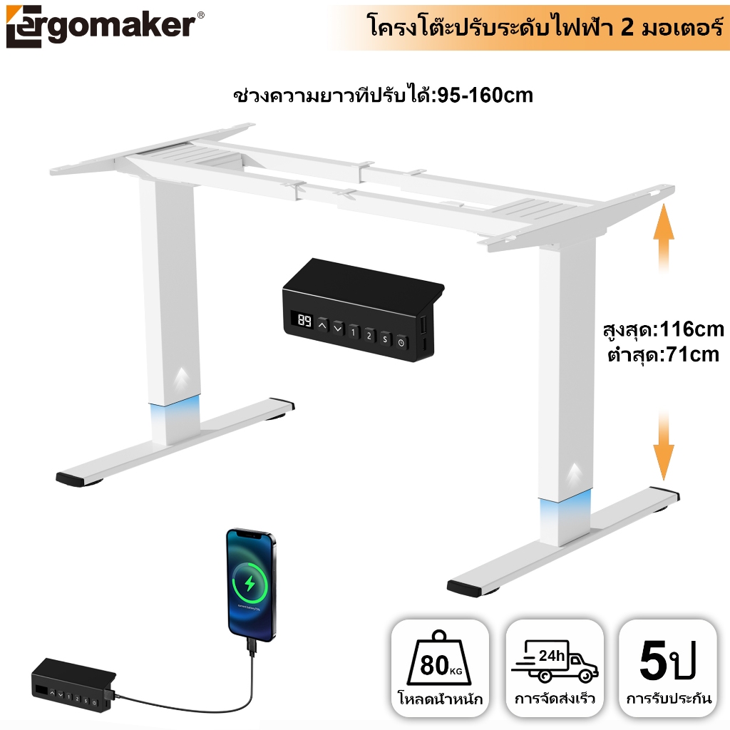 Ergomaker ขาโต๊ะปรับระดับไฟฟ้า 2มอเตอร์ 71-116cm ปรับความสูงโครงโต๊ะยืน Standing Desk Frame