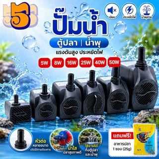 555PET ปั๊มน้ำตู้ปลา น้ำพุ ปั๊มน้ำขนาดจิ๋ว ปั๊มจุ่มบ่อปลา พุ เหมาะสำหรับพุแมว ตู้ปลา
