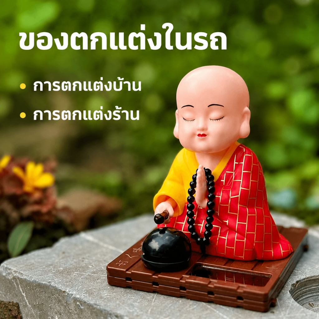 ตุ๊กตาหน้ารถ ตุ๊กตาหัวโยก พลังงานแสงอาทิตย์ โมเดลพระน้อย ของตกแต่งรถยนต์ ส่ายหัวอัตโนมัติ ตั้งคอนโซลรถ เสริมมงคล TK034