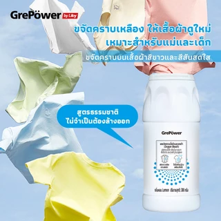 Grepower ผงฟอกผ้าขาว ขจัดคราบเหลือง เสื้อผ้าเป็นรอยด่าง ขจัดคราบหมอง ซักผ้าขาว คราบเลือด น้ำมันหม้อไฟ เชื้อราผ้า 300g