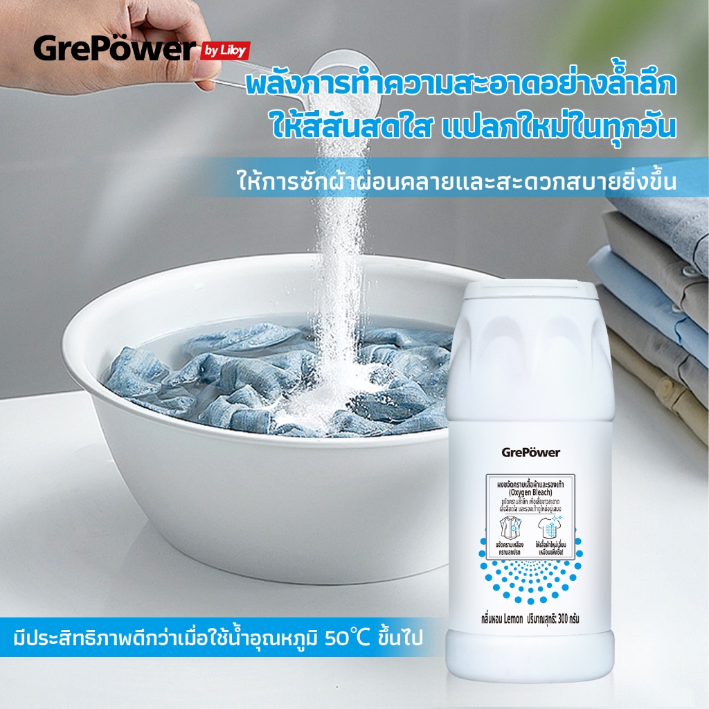Grepower ผงฟอกผ้าขาว ขจัดคราบเหลือง เสื้อผ้าเป็นรอยด่าง ชื้อราผ้า 300g