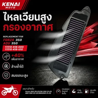【KENAI】Honda Forza350 ADV350 Forza 250 SH 350 กรองอากาศไหลสูงล้างทําความสะอาดได้ 17210-K1B-D00