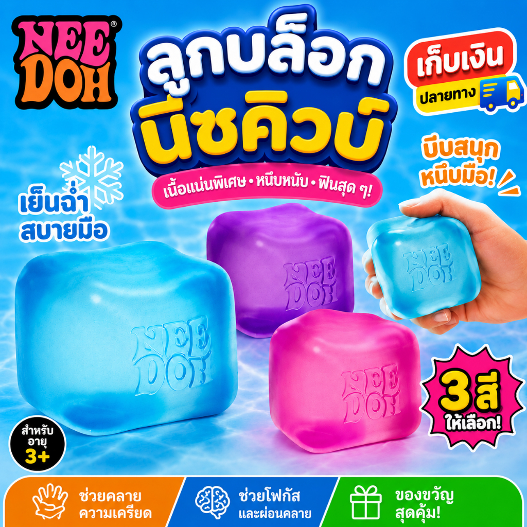 [พร้อมส่ง] NeeDoh Nice Cube สกุชชี่ บีบสนุก squishy ของเล่นคลายเครียด ลายน้ําแข็ง หนึบหนับ บีบอัด