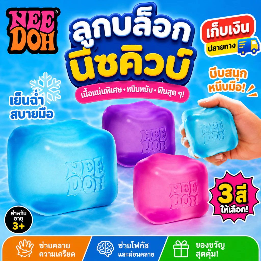 [พร้อมส่ง] NeeDoh Nice Cube สกุชชี่ ของเล่นคลายเครียด ของเล่นบีบ squishy ของเล่นเด็กผู้หญิง ลายน้ำแข็ง บีบสนุก หนึบหนับ บีบอัด