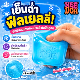 [พร้อมส่ง] NeeDoh Nice Cube สกุชชี่ ของเล่นคลายเครียด ของเล่นบีบ squishy ของเล่นเด็กผู้หญิง ลายน้ำแข็ง บีบสนุก หนึบหนับ บีบอัด