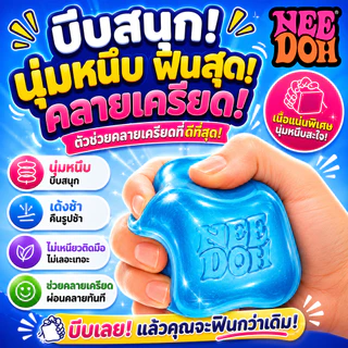 [พร้อมส่ง] NeeDoh Nice Cube สกุชชี่ ของเล่นคลายเครียด ของเล่นบีบ squishy ของเล่นเด็กผู้หญิง ลายน้ำแข็ง บีบสนุก หนึบหนับ บีบอัด