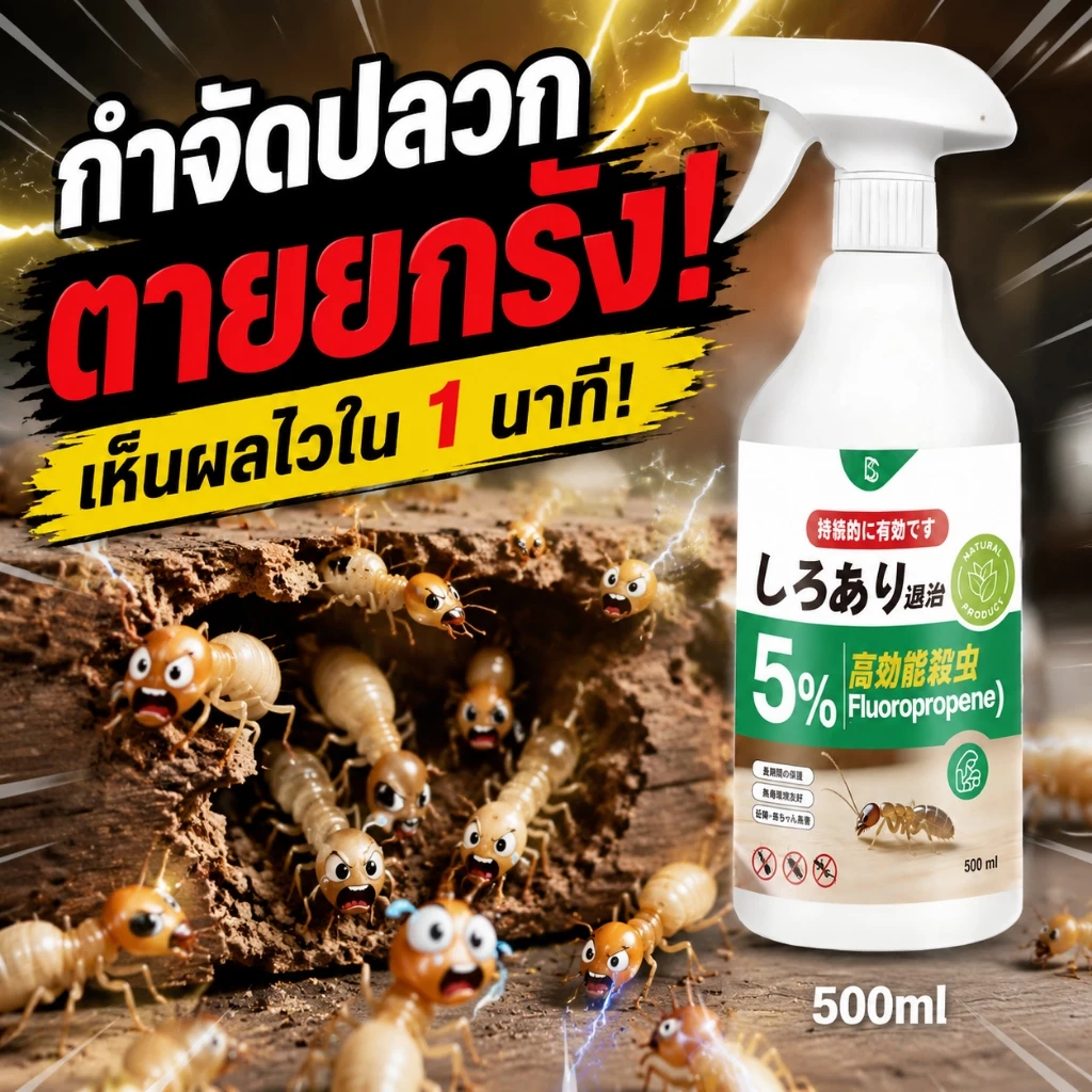 ยาฆ่าปลวก ยาฉีดปลวก กําจัดปลวก ปลอดภัยต่อผู้ใช้และสัตว์เลี้ยง นําเข้าจากญี่ปุ่น ยากําจัดมด