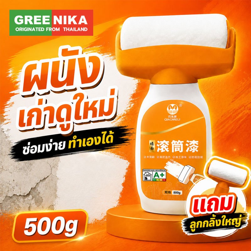 GREENIKA สีทาผนัง ขจัดคราบผนังสีขาว ซ่อมรอย ใช้งานสะดวก แห้งเร็ว มาพร้อมลูกกลิ้งขนาดใหญ่