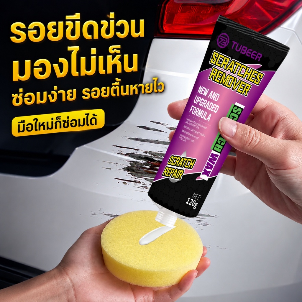 ครีมลบรอยรถ น้ำยาลบรอยรถยนต์ น้ำยาขัดลบรอยรถ ครีมขัดรอยรถ ลบรอยขีดข่วน ฟื้นฟูสีรถ ขัดเงา เพิ่มความเงางาม ใช้งานง่าย Q2