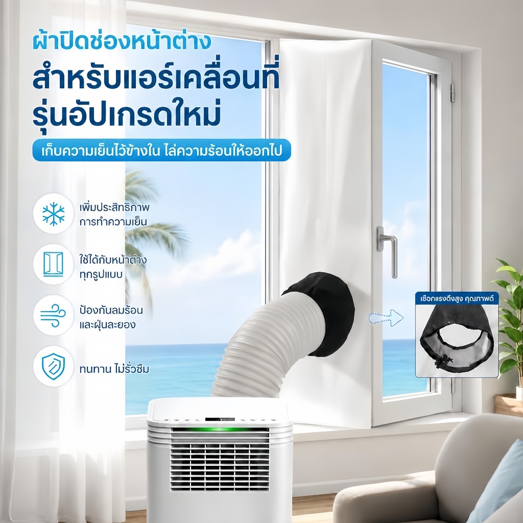 Win-dow Seal ผ้าซีลหน้าต่างแอร์เคลื่อนที่ กันน้ำ กันลมร้อน ประหยัดไฟ ติดหน้าต่างเลื่อน