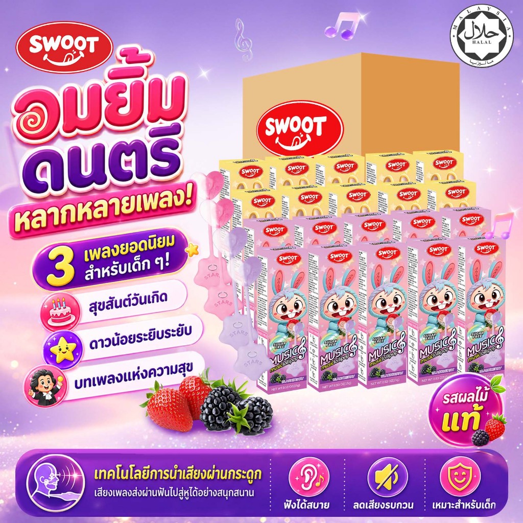 SWOOT Music Lollipop🎵ของเล่นดนตรีสนุกสำหรับเด็ก ของเล่นขนมนำเข้า ของขวัญวันเกิดและปาร์ตี้🎶
