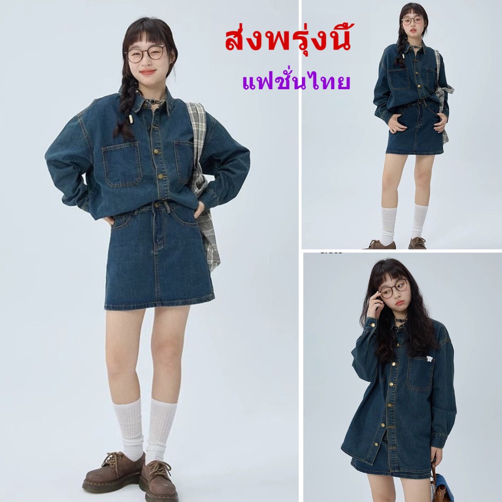 [Grojoy] จัดส่งจากคลังไทย🔥ชุดกระโปรงยีนส์เอวสูง,ชุดเสื้อแขนยาวทำงาน,ชุดเดินทาง 2 ชิ้น...GR642#