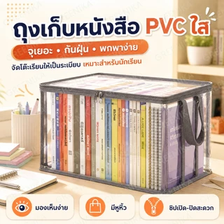 GREENIKA ถุงใส่หนังสือ ถุงเก็บหนังสือ PVC ใส พกพาง่าย ขนาดใหญ่ กันฝุ่น กันน้ํา สำหรับนักเรียน