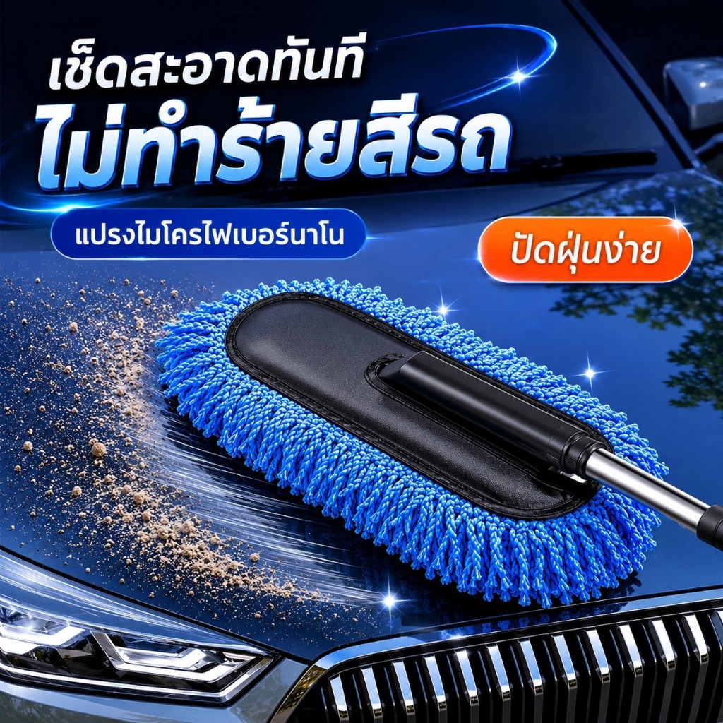 ไม้ขนไก่รถยนต์ ไม้ปัดฝุ่นรถยนต์ แปรงปัดฝุ่นรถ ไม้ปัดฝุ่นไมโครไฟเบอร์ ด้ามยาวปรับได้ ขนนุ่มพิเศษ ดูดจับฝุ่นดี ปัดขนสัตว์ได้ ไม่ทำลายสีรถ ใช้ได้กับรถและเฟอร์นิเจอร์ MC032