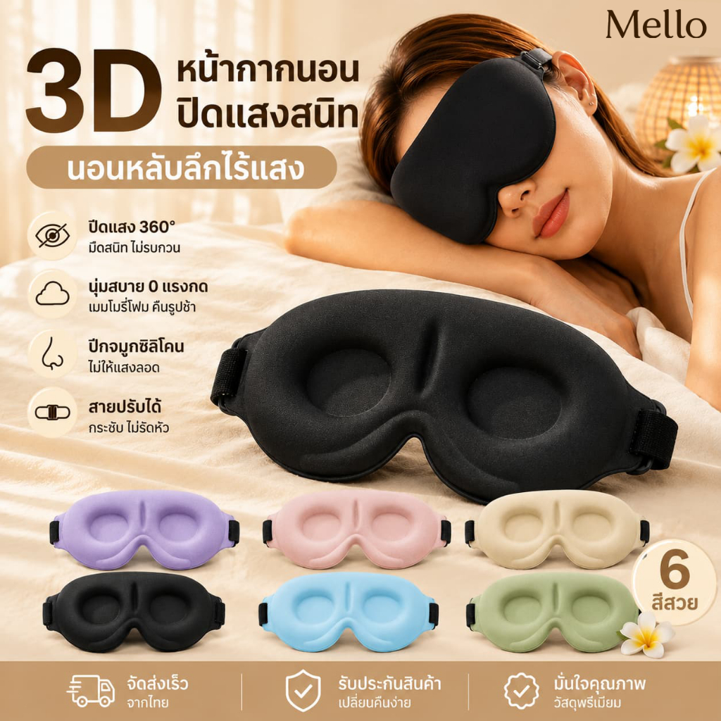 MelloHomeผ้าปิดตา ผ้าปิดตานอนหลับ โฟมเมมโมรี่ 3D อัตราการแรเงา 99% หน้ากากปิดตานอนหลับ บรรเทาความเมื่อยล้าตา