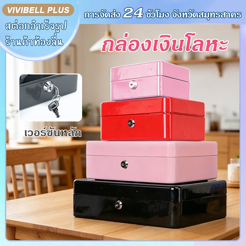 【จัดส่งใน 24 ชั่วโมง】กล่องใส่เงิน เซฟหิ้ว กุญแจล็อค กล่องเหล็กเก็บเงิน มีหูหิ้ว พกพาสะดวก Cash Box