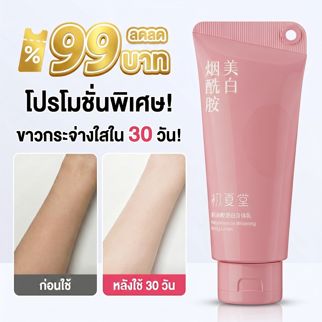 [99฿ลดพิเศษ!] โลชั่นบำรุงผิวกาย ไนอะซินาไมด์ ครีมทาผิวกระจ่างใส อัพผิวออร่า ซึมไว ไม่เหนียว หอมติดทน Body Lotion 170g