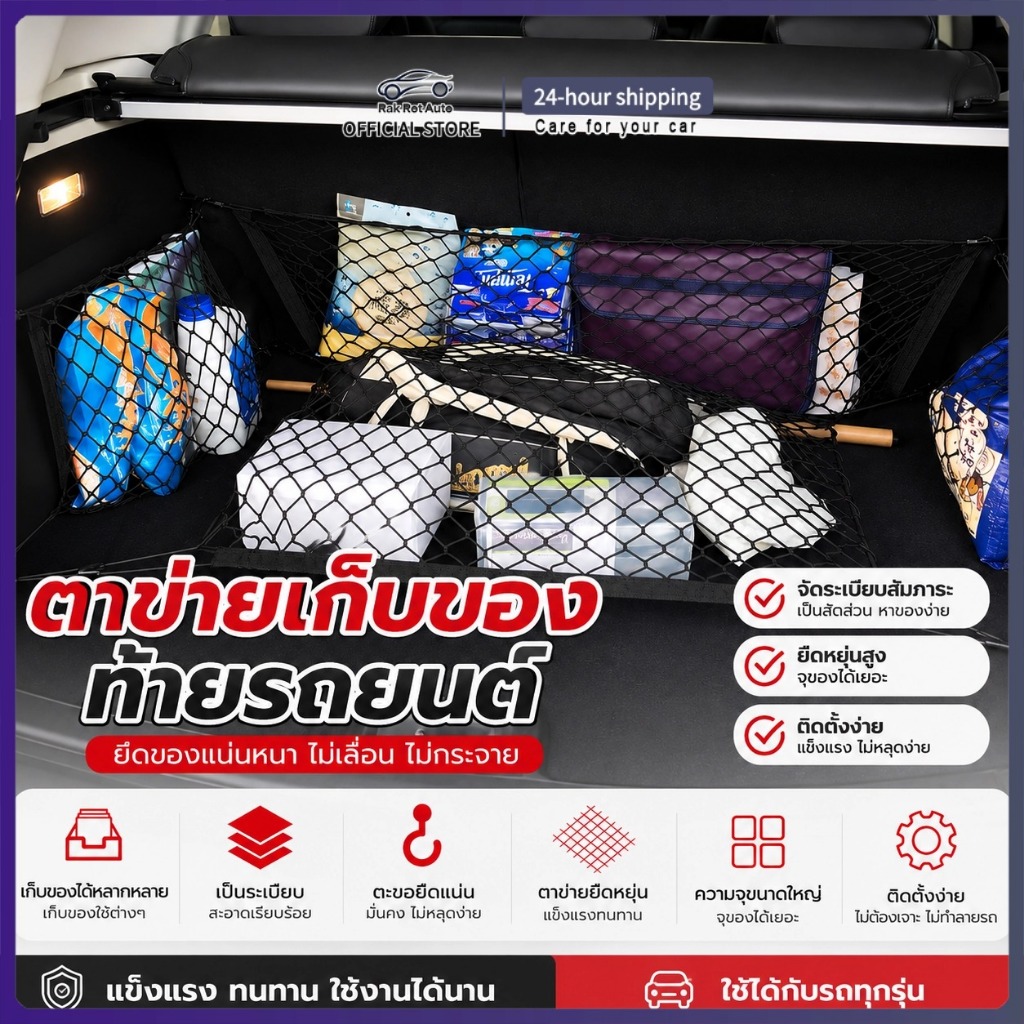 ตาข่ายเก็บของหลังรถ ตาข่ายท้ายรถ ตาข่ายจัดระเบียบท้ายรถ Trunk Net Car Storage Net ยืดหยุ่นสูง กันของเลื่อน แข็งแรงทนทาน ติดตั้งง่าย เหมาะสำหรับตั้งแคมป์ ตกปลา MC066