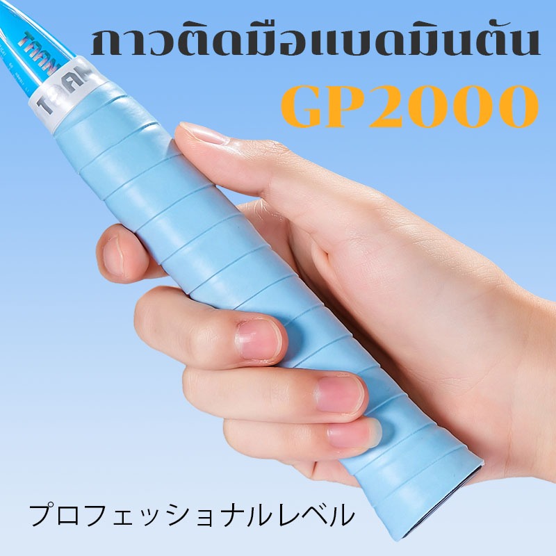 【GP2000  プロフェッショナルレベル】เทปพันด้ามไม้แบดมินตันกันลื่น ระบายเหงื่อได้ดีเยี่ยม ให้การยึดเกาะระดับมืออาชีพ เหมาะสำหรับไม้แบดมินตันและไม้เทนนิส