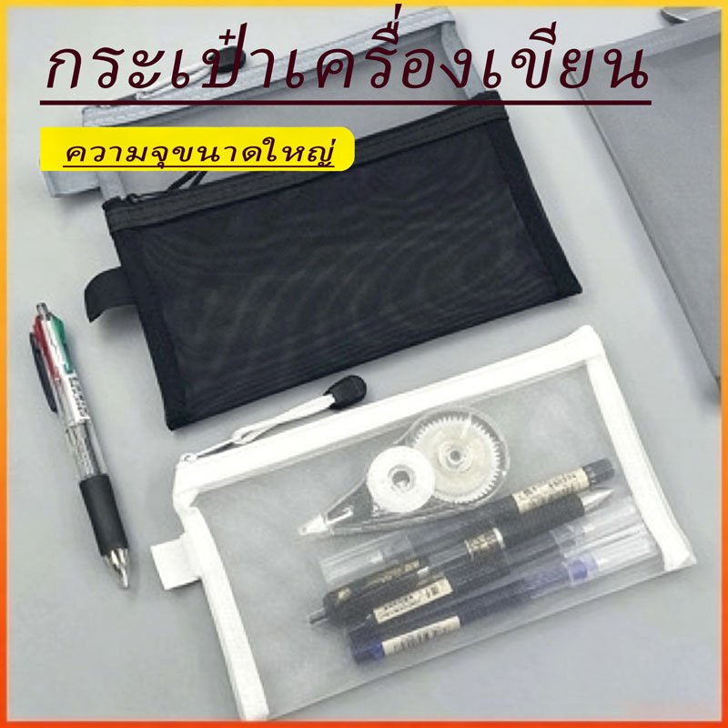 กระเป๋าเครื่องเขียนแบบเรียบง่ายนี้ทำจากวัสดุตาข่ายโปร่งใส มีความจุมาก พกพาสะดวก ใช้งานได้จริง และเหมาะสำหรับเก็บสิ่งของต่างๆ