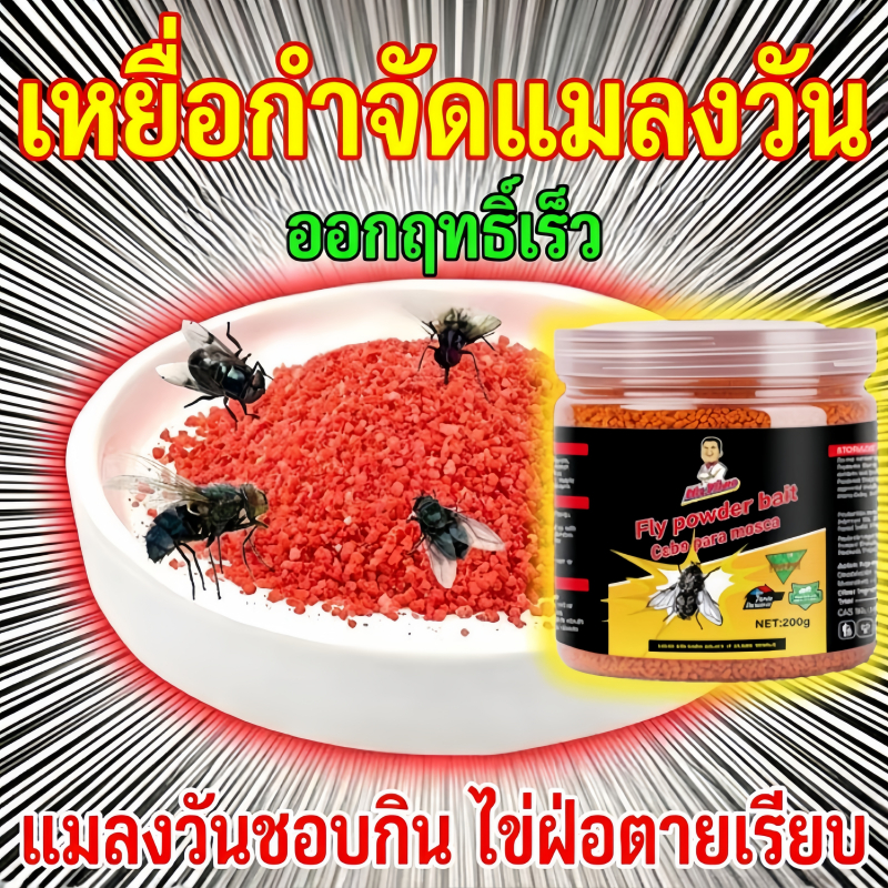 ฆ่าไวทันใจ🪰NANA ผงไข่เน่า ยาฆ่าแมลงวัน กำจัดแมลงวัน สูตรรักษ์โลก ป้องกันได้นาน 200g