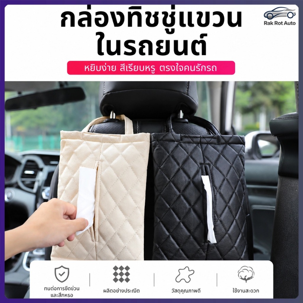กล่องทิชชู่ในรถ กล่องทิชชู่ติดรถ กล่องใส่ทิชชู่ ที่ใส่ทิชชู่รถยนต์ กล่องทิชชู่หนัง หนังลายสาน ดีไซน์หรู ติดหลังเบาะรถ ใช้งานสะดวก ใช้ได้ทั้งรถและบ้าน MC078