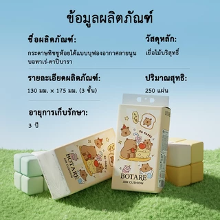 [ชุดคุ้ม] Botare ทิชชู่แขวน น้องคาปิลูลู่ 5 ห่อ/กล่อง 3 ชั้น 250 แผ่น ถูกกว่าปลีก คุ้มค่าสุด