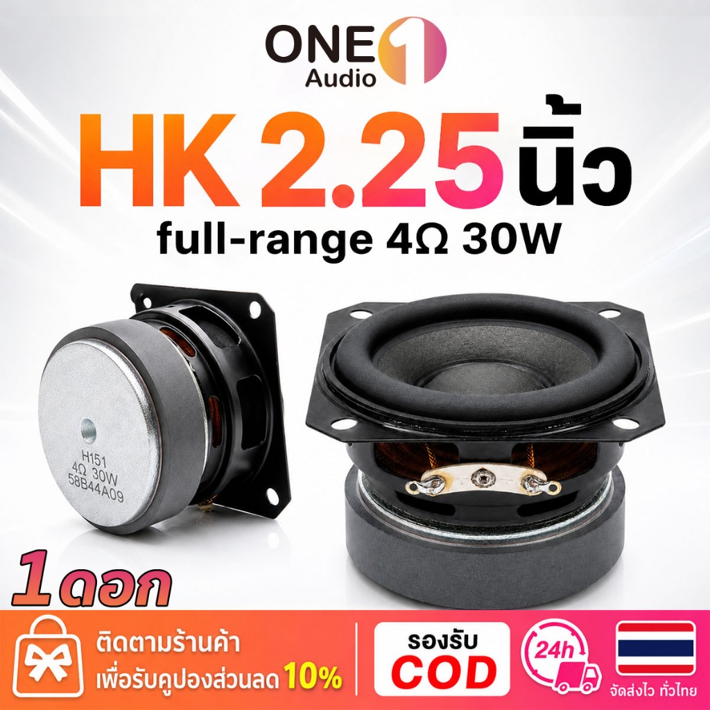 OneAudio ลำโพง HK 2.25 นิ้ว 4Ω 30W ลําโพงฟูลเรนจ 2.25 นิ้ว ดอกลำโพง 2.25 นิ้ว full range ดอกhk2.25 ด
