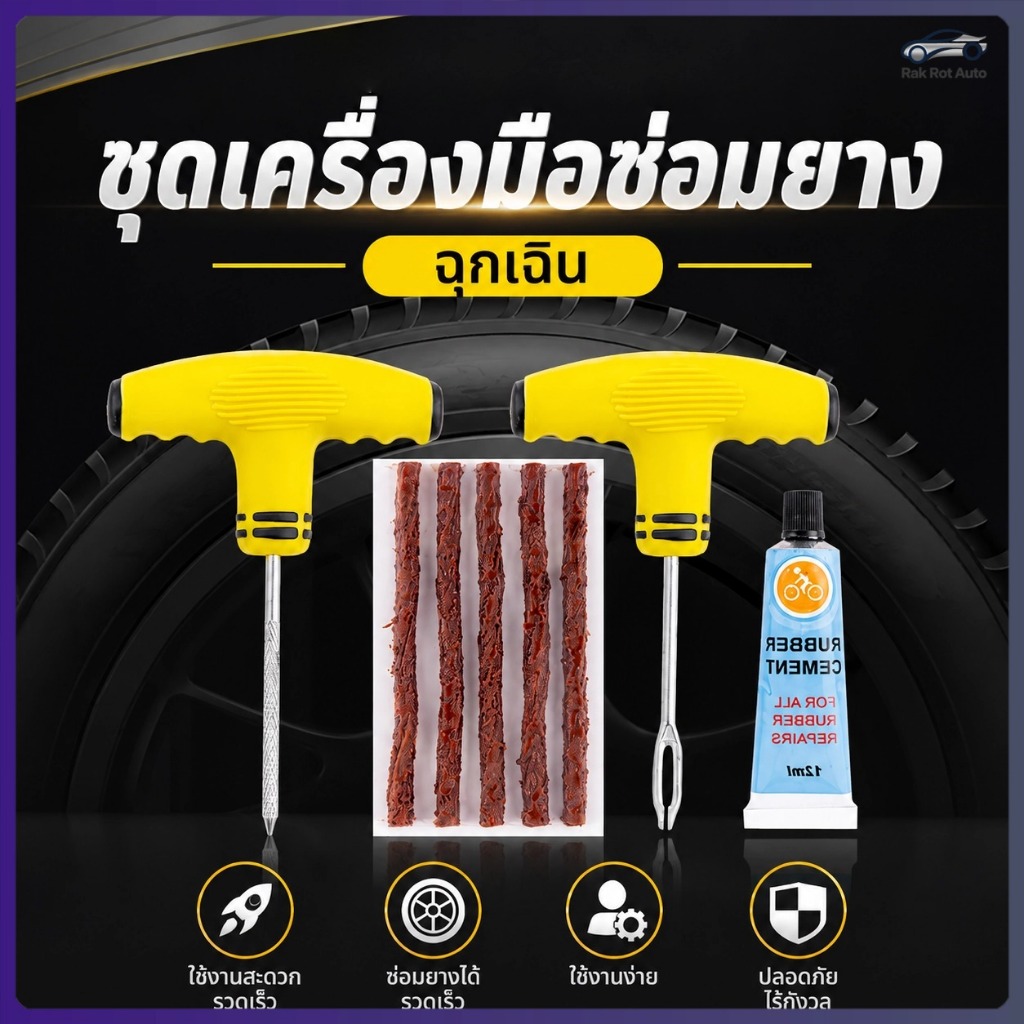 ชุดปะยางรถยนต์ ชุดซ่อมยางฉุกเฉิน ชุดปะยาง Tubeless อุปกรณ์ซ่อมยางรถ ชุดปะยางมอเตอร์ไซค์ เครื่องมือปะยางแบบเชือก ปิดรูรั่วได้รวดเร็ว ใช้งานง่าย พกพาสะดวก สำหรับรถยนต์และรถจักรยานยนต์ MC045