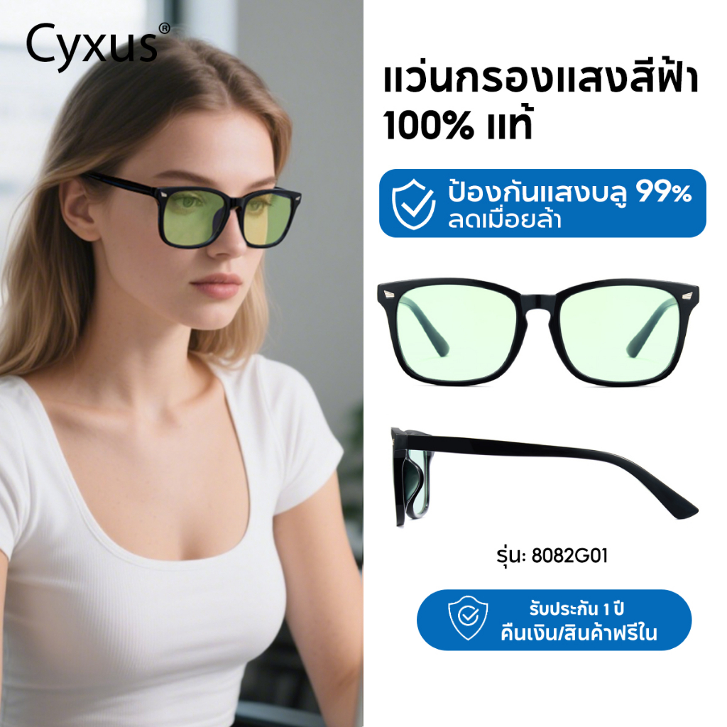 Cyxus แว่นตานิรภัยจากแสงฟ้า สีเขียวงดงาม กรอบสแควร์ ลดอาการเมื่อยล้าของตา เคลือบกันรอยขีดข่วน 8082