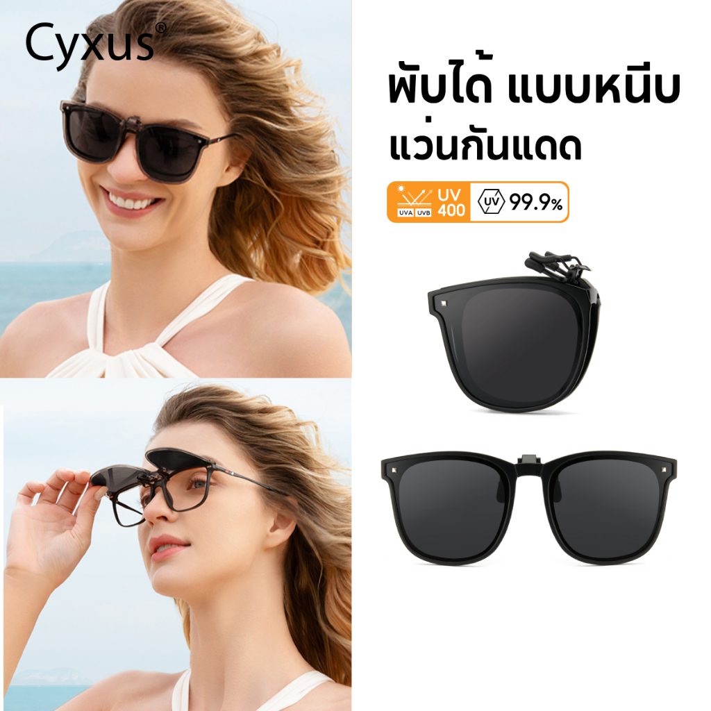 Cyxus พับได้ แว่นตากันแดด แบบหนีบ โพลาไรซ์แบบหนีบคลาสสิกพร้อมกรอบ พีซี สําหรับผู้ชาย/ผู้หญิง 1500